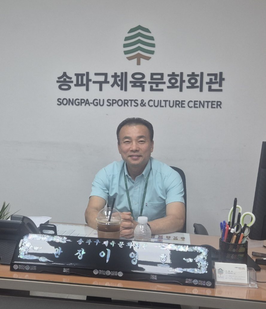 이영호 송파구체육문화회관 관장
