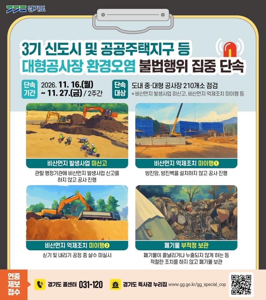 경기도 대형공사장 환경오염 불법행위 집중단속 안내 그래픽