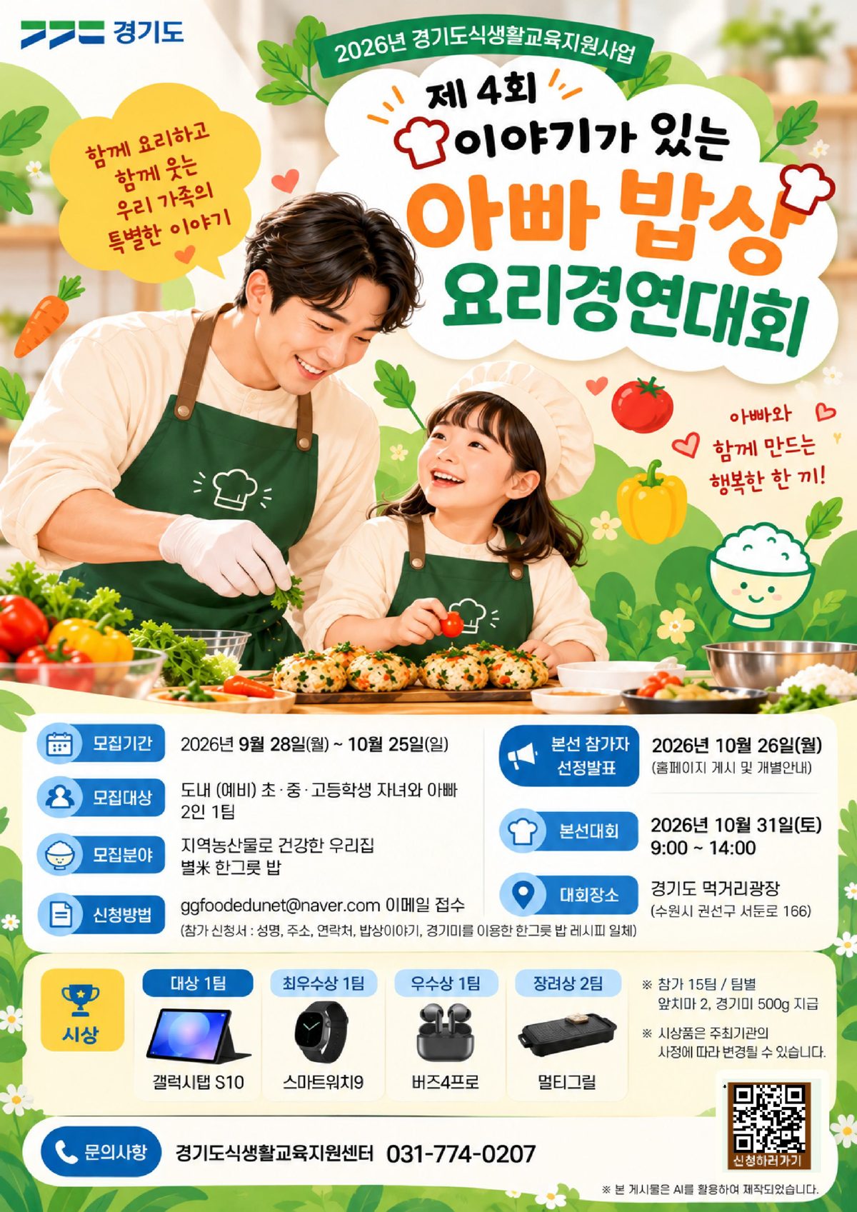제4회 이야기가 있는 아빠 밥상 요리경연대회 포스터