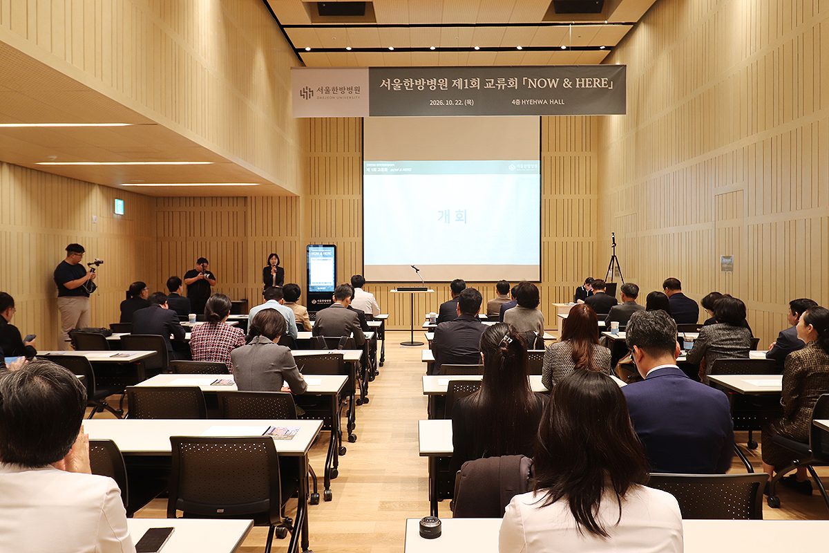 대전대학교 서울한방병원 제1회 교류회 현장