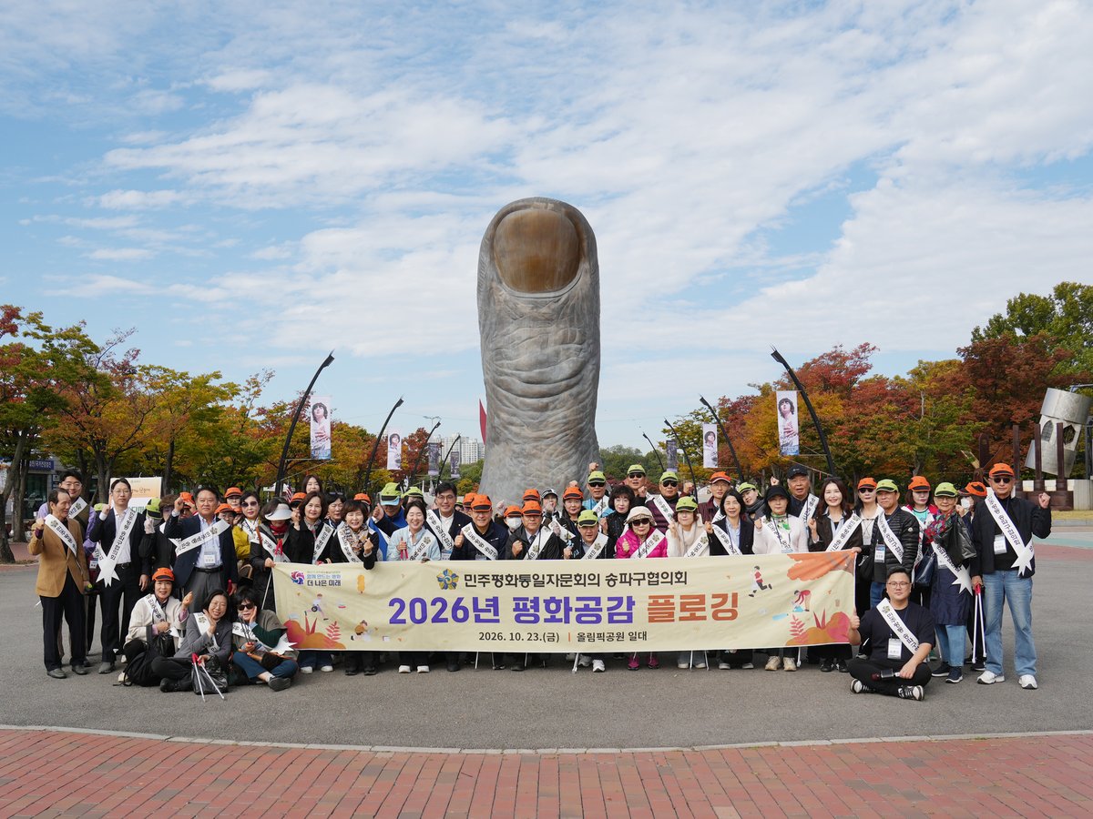 민주평통 송파구협의회 평화공감 플로깅 참가자 단체 사진