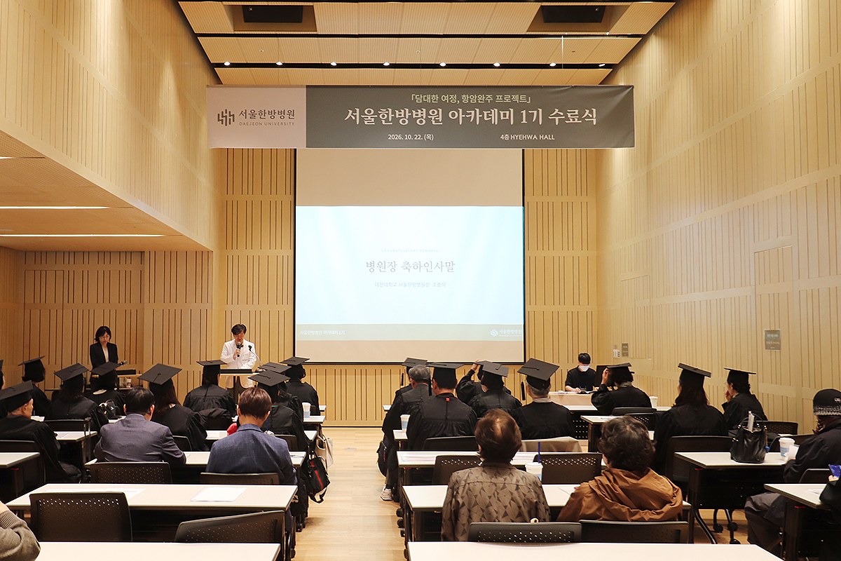 서울한방병원 아카데미 1기 수료식 현장