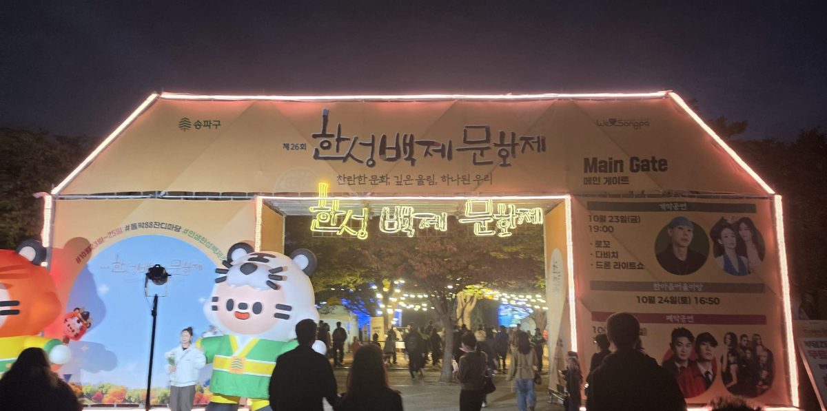 한성백제문화제 메인 게이트