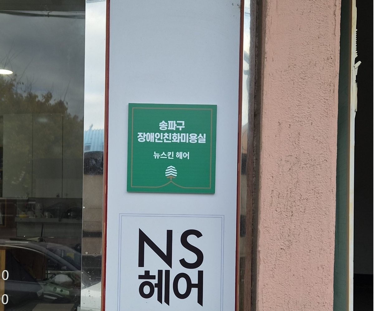 장애인 친화 미용실 현판