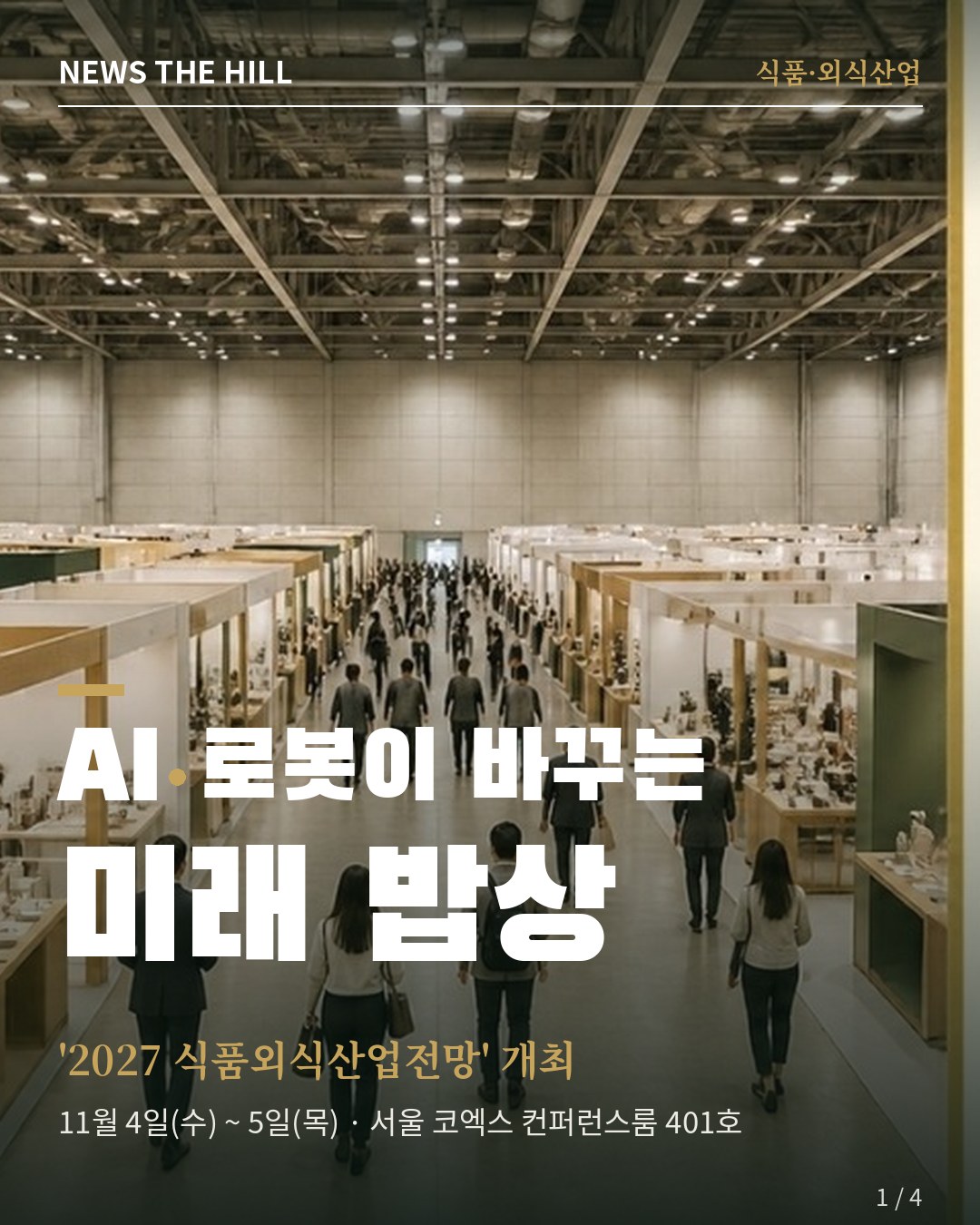 '2027 식품외식산업전망' 카드뉴스 1/4 — AI·로봇이 바꾸는 미래 밥상