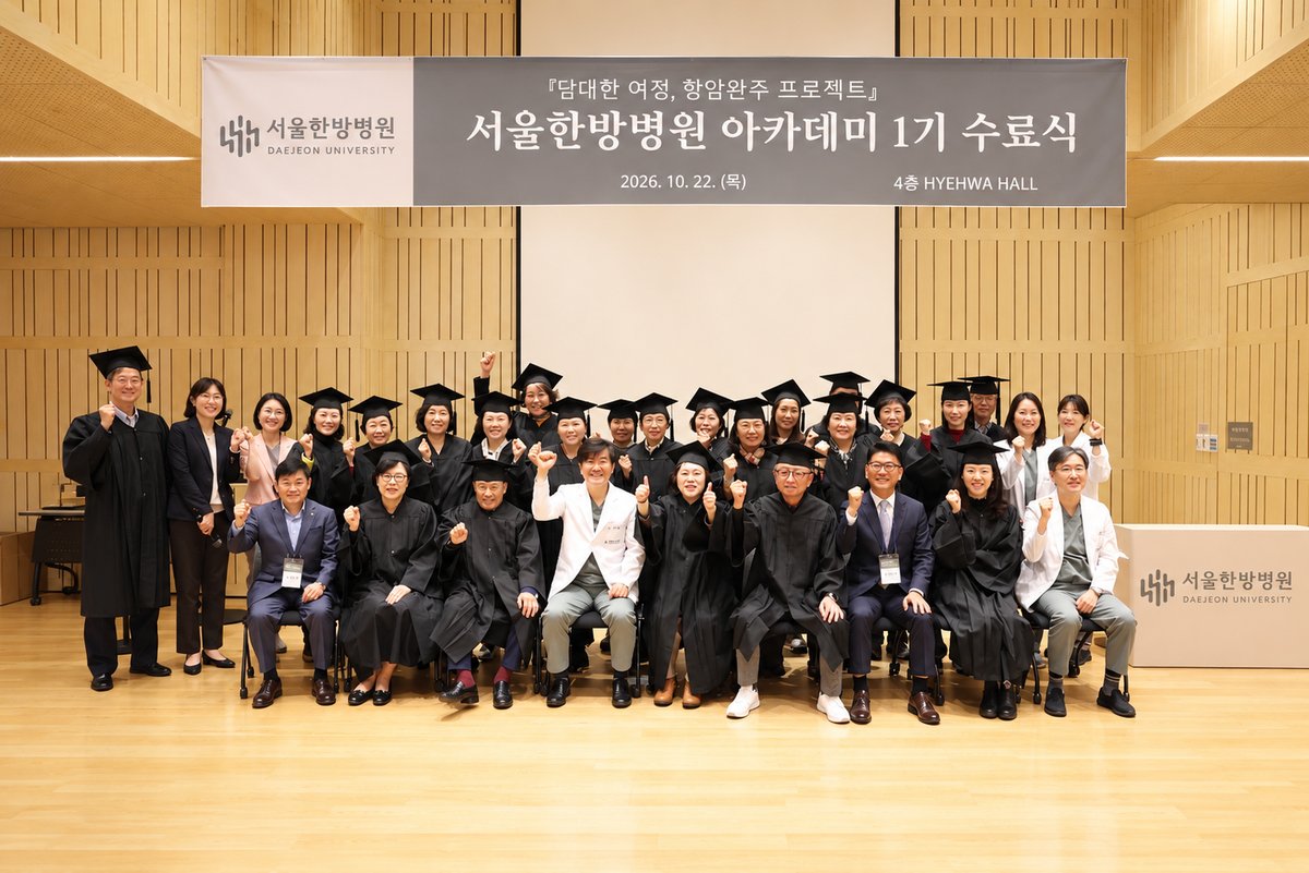 서울한방병원 아카데미 1기 수료식 단체 기념촬영