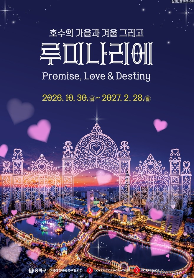 석촌호수 루미나리에 축제 포스터