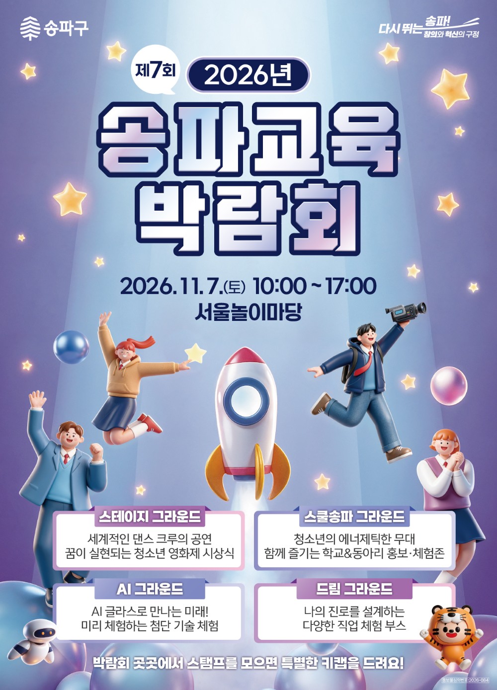 제7회 송파 교육박람회 포스터