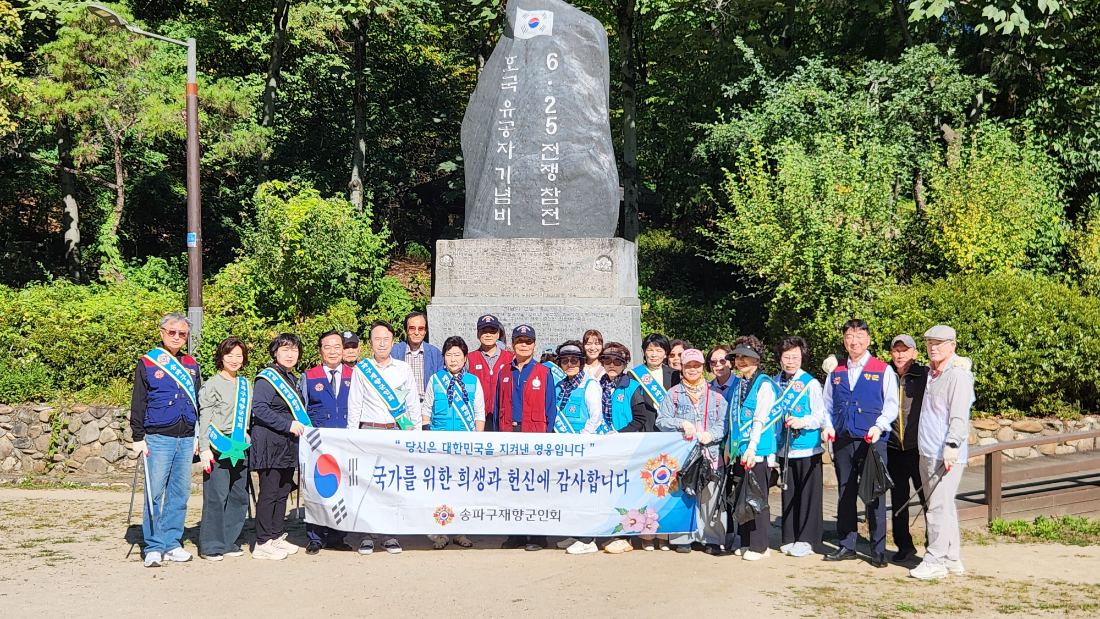 송파구재향군인회, 오금공원 호국유공자 기념비 참배·환경정화